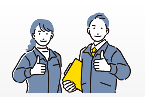 誇りとやりがいの持てるお仕事です！